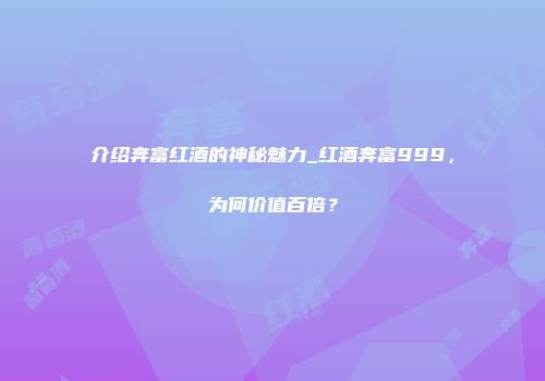 介绍奔富红酒的神秘魅力_红酒奔富999，为何价值百倍？