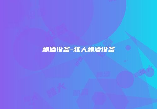 酿酒设备-雅大酿酒设备