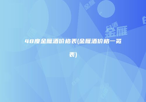 48度金雁酒价格表(金雁酒价格一览表)