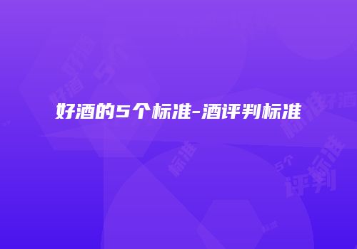 好酒的5个标准-酒评判标准