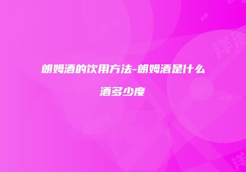 朗姆酒的饮用方法-朗姆酒是什么酒多少度