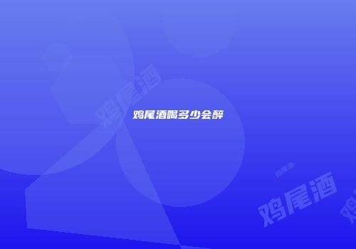 鸡尾酒喝多少会醉