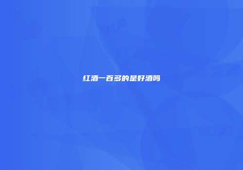 红酒一百多的是好酒吗