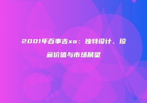 2001年百事吉xo：独特设计、珍藏价值与市场展望