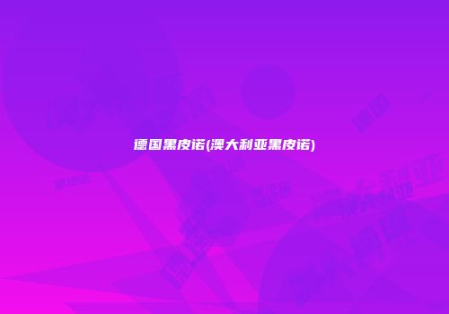 德国黑皮诺(澳大利亚黑皮诺)