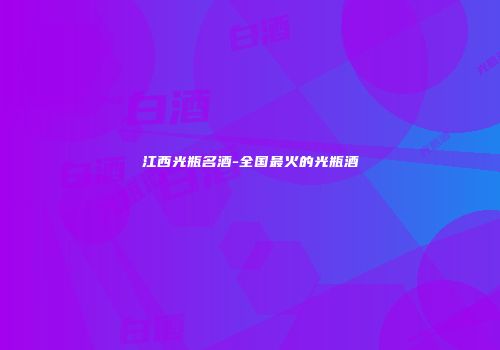 江西光瓶名酒-全国最火的光瓶酒