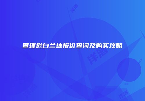 查理逊白兰地报价查询及购买攻略