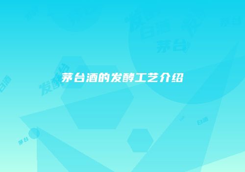 茅台酒的发酵工艺介绍
