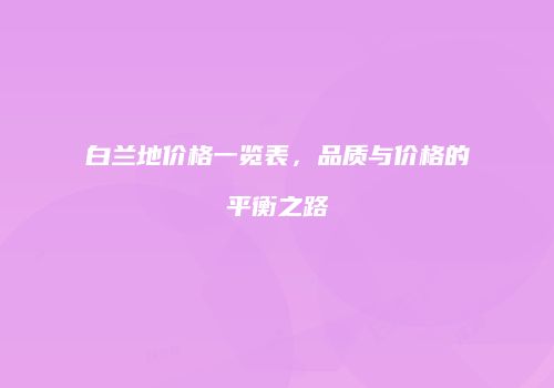 白兰地价格一览表，品质与价格的平衡之路