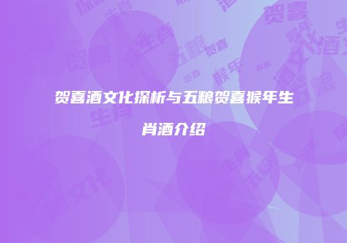 贺喜酒文化探析与五粮贺喜猴年生肖酒介绍