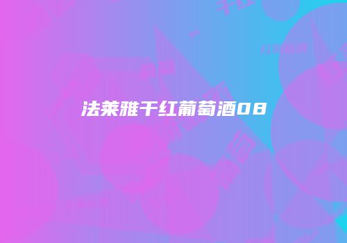 法莱雅干红葡萄酒08