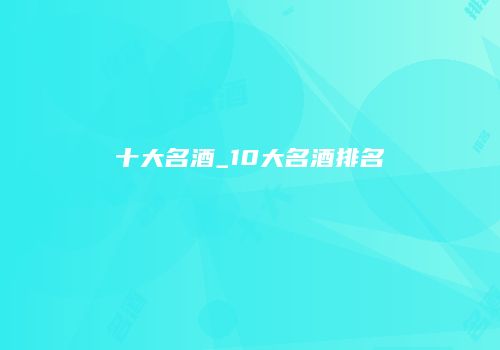 十大名酒_10大名酒排名