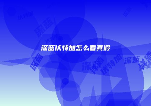 深蓝伏特加怎么看真假