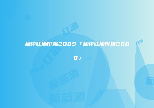 金钟红酒价格2009「金钟红酒价格2008」