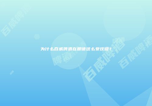 为什么百威啤酒在顺德这么受欢迎？