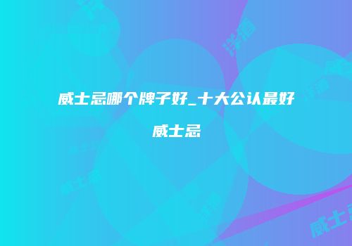 威士忌哪个牌子好_十大公认最好威士忌