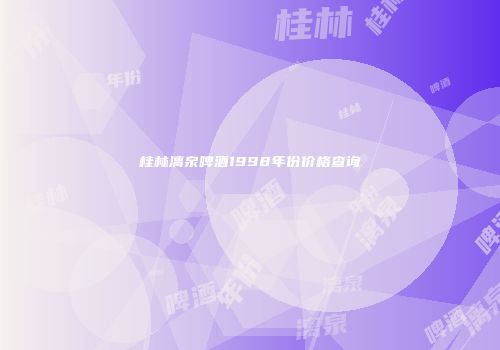 桂林漓泉啤酒1998年份价格查询