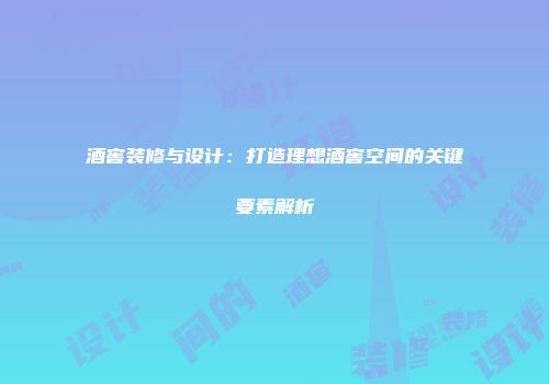 酒窖装修与设计：打造理想酒窖空间的关键要素解析