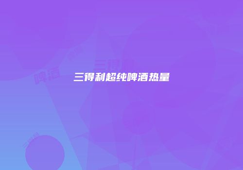 三得利超纯啤酒热量