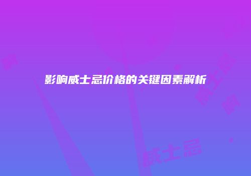 影响威士忌价格的关键因素解析