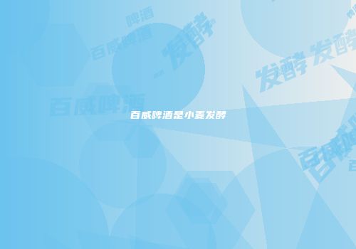 百威啤酒是小麦发酵