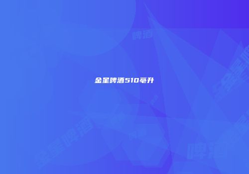 金星啤酒510亳升