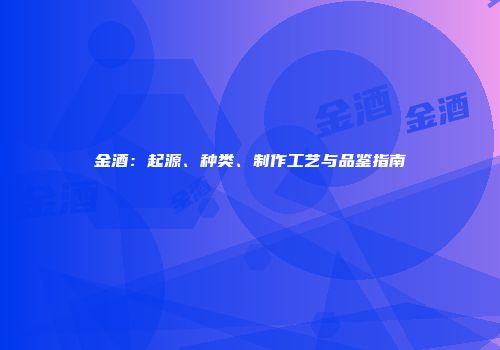 金酒：起源、种类、制作工艺与品鉴指南