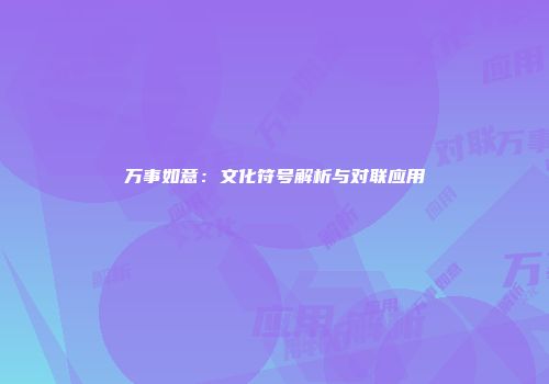 万事如意：文化符号解析与对联应用