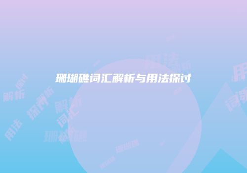 珊瑚礁词汇解析与用法探讨