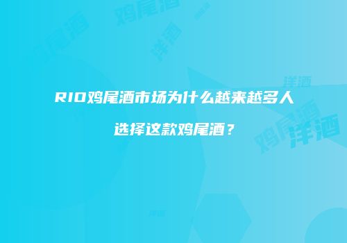 RIO鸡尾酒市场为什么越来越多人选择这款鸡尾酒？