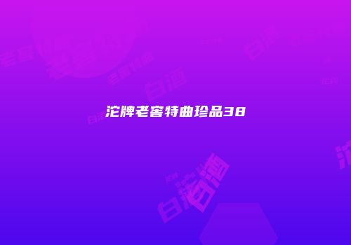 沱牌老窖特曲珍品38
