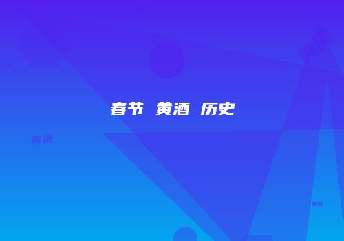春节 黄酒 历史