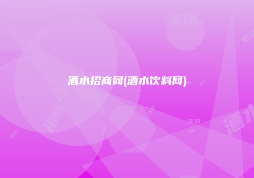 酒水招商网(酒水饮料网)