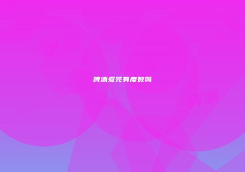 啤酒煮完有度数吗