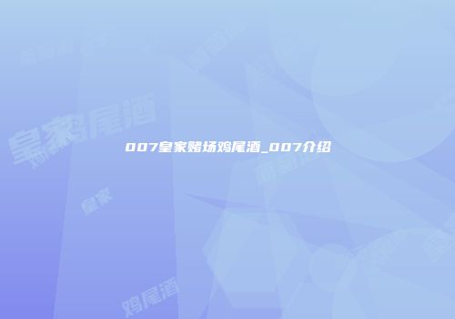 007皇家赌场鸡尾酒_007介绍