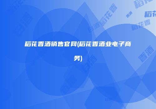 稻花香酒销售官网(稻花香酒业电子商务)