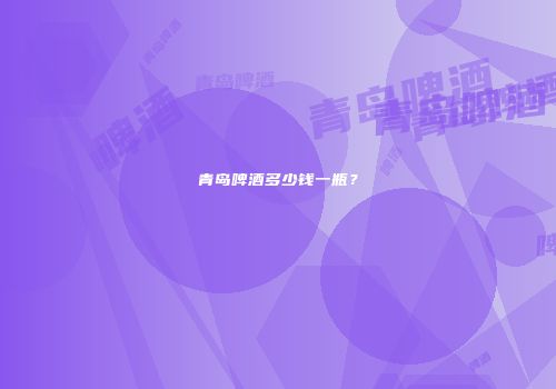 青岛啤酒多少钱一瓶？