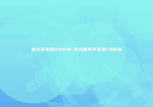 茅台不老酒2001年-茅台镇陈年老酒70庆典