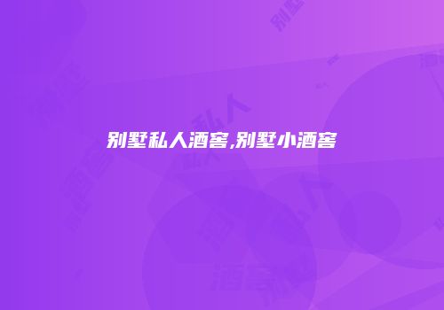 别墅私人酒窖,别墅小酒窖
