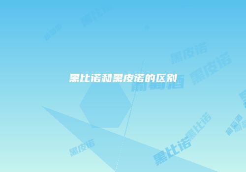黑比诺和黑皮诺的区别