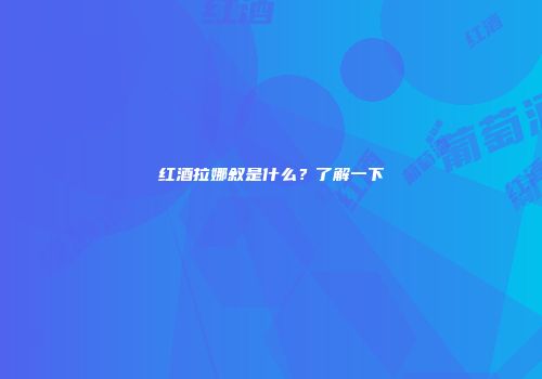 红酒拉娜叙是什么？了解一下