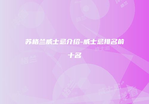 苏格兰威士忌介绍-威士忌排名前十名