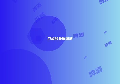 百威的味道如何