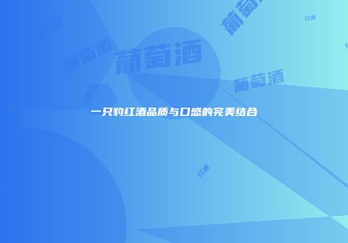 一只豹红酒品质与口感的完美结合