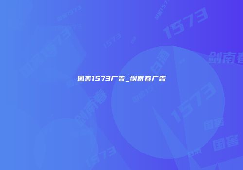 国窖1573广告_剑南春广告