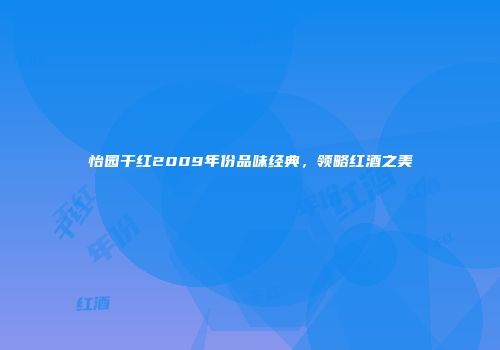 怡园干红2009年份品味经典，领略红酒之美