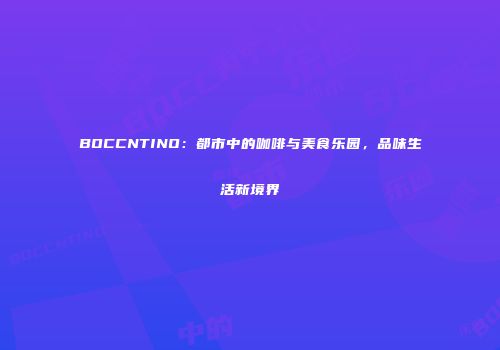 BOCCNTINO：都市中的咖啡与美食乐园，品味生活新境界