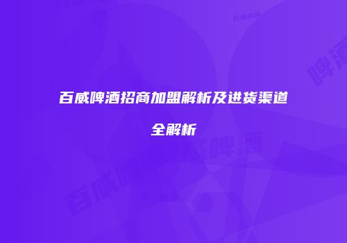 百威啤酒招商加盟解析及进货渠道全解析