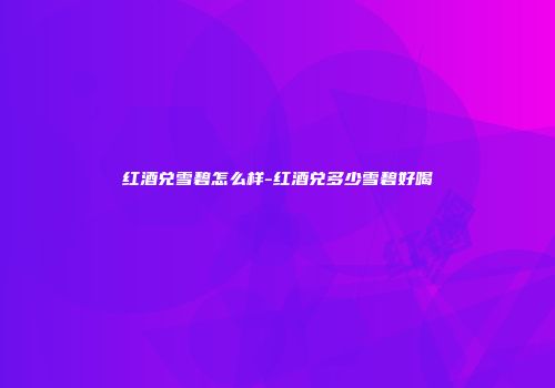 红酒兑雪碧怎么样-红酒兑多少雪碧好喝
