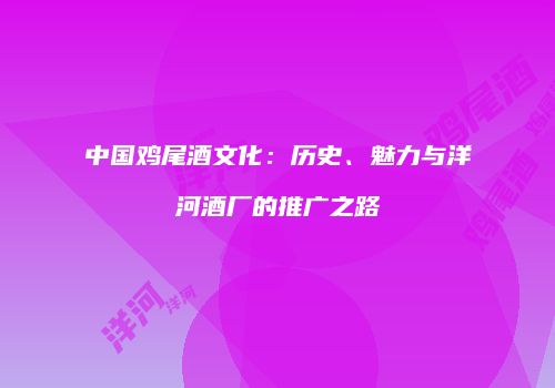 中国鸡尾酒文化：历史、魅力与洋河酒厂的推广之路